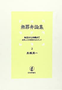 秋田から沖縄まで 成熟した労使関係をめざして (無罪弁論集)(中古品)の通販は 5,681円