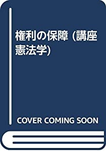 権利の保障 (講座 憲法学)(中古品)