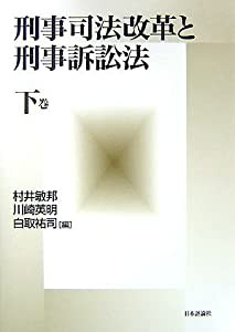 刑事司法改革と刑事訴訟法〈下巻〉(中古品)の通販は 20,560円