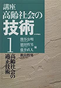 高齢社会の適正技術 (講座・高齢社会の技術)(中古品)