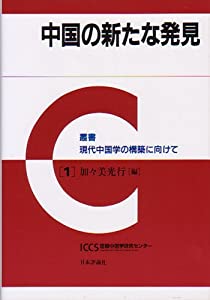 中国の新たな発見 (叢書 現代中国学の構築に向けて)(中古品)