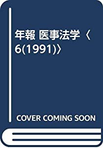 年報 医事法学〈6(1991)〉(中古品)の通販は