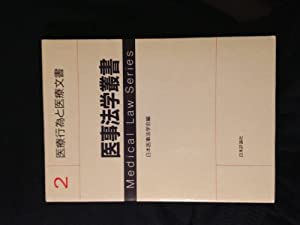 医療行為と医療文書 (医事法学叢書)(中古品)