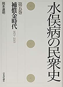水俣病の民衆史　第五巻(中古品)の通販は 12,545円