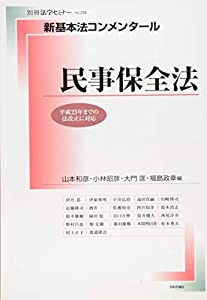 新基本法コンメンタール 民事保全法 (別冊法学セミナー no. 226)(中古品)