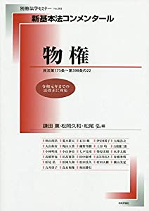 新基本法コンメンタール 物権 (別冊法学セミナー no. 262)(中古品)