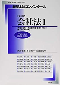 新基本法コンメンタール 会社法1 第2版 第1編:総則から第2編第3章:新株予約権まで(第1条~第294条) 平成26年の法改正に対応 (別冊