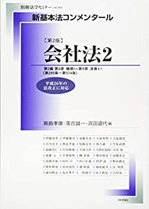 新基本法コンメンタール 会社法 2 機関~清算 (別冊法学セミナー no. 243)(中古品)