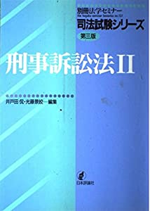 刑事訴訟法 2 (別冊法学セミナー no. 137 司法試験シリーズ)(中古品)