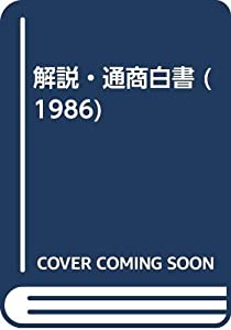 解説・通商白書 1986(中古品)