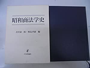 昭和商法学史—岩崎稜先生追悼論文集(中古品)
