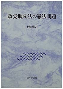 政党助成法の憲法問題(中古品)