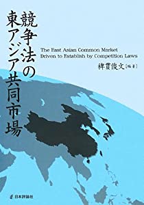 競争法の東アジア共同市場(中古品)