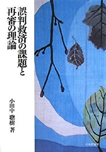 誤判救済の課題と再審の理論(中古品)