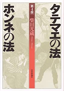 タテマエの法ホンネの法(中古品)の通販は