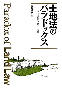 土地法のパラドックス—イギリス法研究、歴史と展開(中古品)