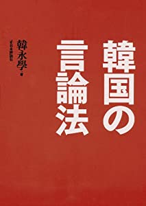 韓国の言論法(中古品)の通販は 7,514円