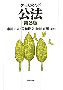 ケースメソッド公法(第3版)(中古品)
