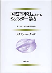国際刑事法におけるジェンダー暴力 (青山学院大学法学叢書)(中古品)