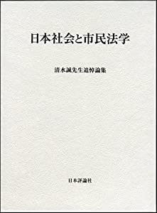 日本社会と市民法学: 清水誠先生追悼論集(中古品) 10,015円