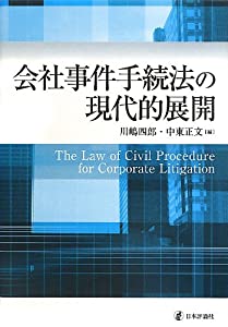 会社事件手続法の現代的展開(中古品)の通販は