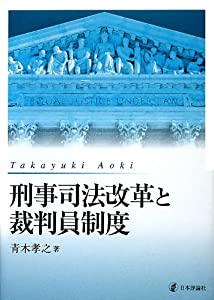 刑事司法改革と裁判員制度(中古品)