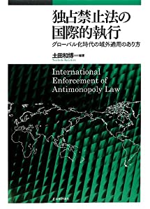 独占禁止法の国際的執行: グローバル時代の域外適用のあり方(中古品)