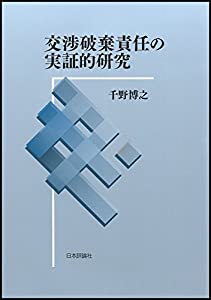 交渉破棄責任の実証的研究(中古品)