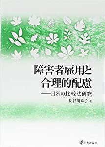障害者雇用と合理的配慮 日米の比較法研究(中古品)の通販は