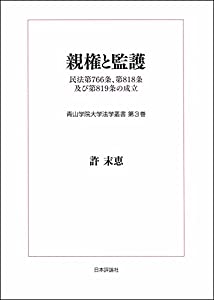 親権と監護 (青山学院大学法学叢書第3巻)(中古品)