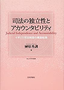 司法の独立性とアカウンタビリティ (南山大学学術叢書)(中古品)