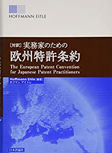 [対訳]実務家のための欧州特許条約(中古品)