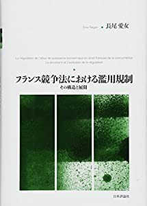 フランス競争法における濫用規制 その構造と展開(中古品)の通販は