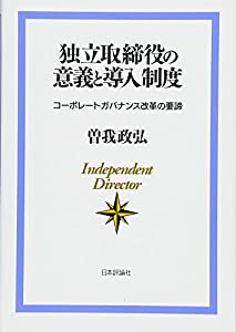 独立取締役の意義と導入制度 コーポレートガバナンス改革の要諦(中古品)の通販は 13,226円
