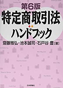 特定商取引法ハンドブック 第6版(中古品)