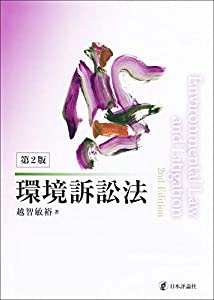 環境訴訟法 第2版(中古品)の通販は
