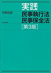 実践 民事執行法 民事保全法[第3版](中古品)