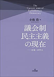 議会制民主主義の現在 日本・イギリス(中古品)