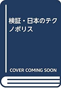 検証・日本のテクノポリス(中古品) 10,278円
