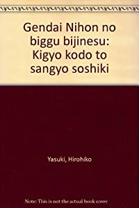 現代日本のビッグビジネス—企業行動と産業組織(中古品)