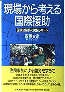 現場から考える国際援助—国際公務員の開発レポート(中古品)