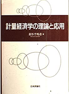 計量経済学の理論と応用(中古品)