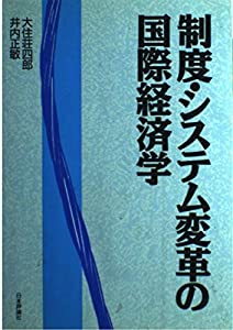 制度・システム変革の国際経済学(中古品)