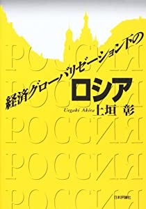 経済グローバリゼーション下のロシア(中古品)