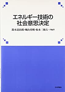 エネルギー技術の社会意思決定(中古品)