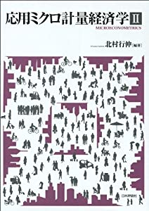 応用ミクロ計量経済学II(中古品)の通販は