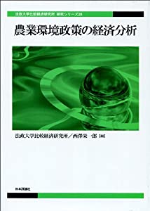 農業環境政策の経済分析 (法政大学比較経済研究所研究シリーズ)(中古品)
