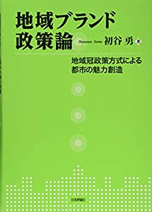 地域ブランド政策論 地域冠政策方式による都市の魅力創造(中古品)