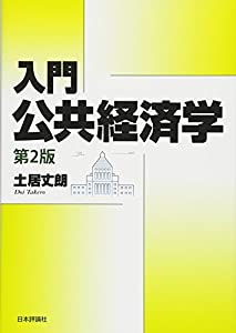 入門 公共経済学 第2版(中古品)の通販は