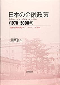 日本の金融政策(1970~2008年) 歴代日銀総裁のパフォーマンス評価 (明治大学社会科学研究所叢書)(中古品)